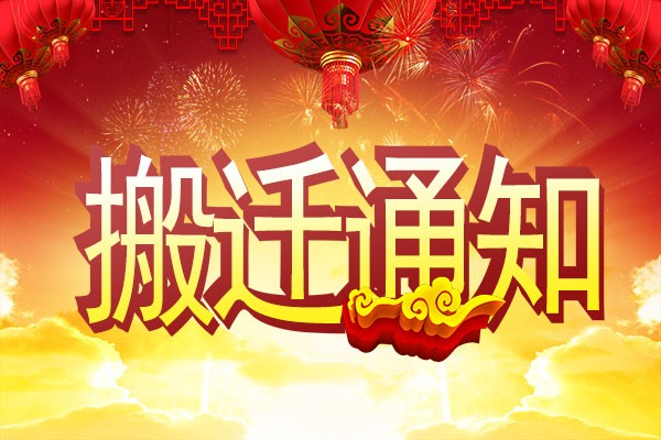 【重要通知】廣州高能計(jì)算機(jī)公司搬遷了