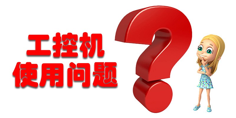 【高能計算機解答】國產(chǎn)工控機使用存在哪些問題呢？