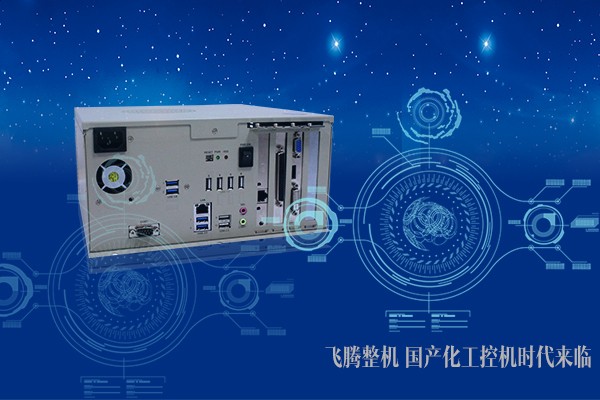 步入工業(yè)新時(shí)代 國產(chǎn)工控機(jī)春天來臨
