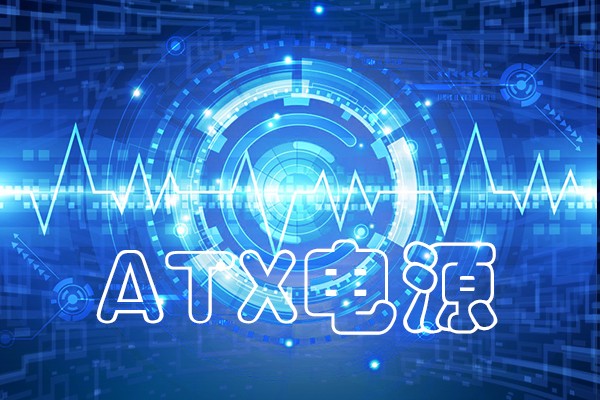 龍芯工控整機(jī)采用的ATX電源 有什么不一樣嗎？