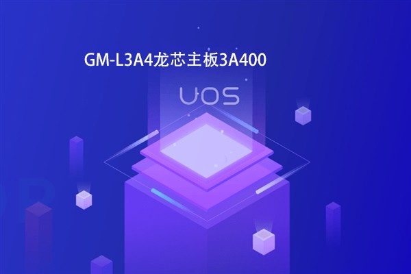 【高能計(jì)算機(jī)焦點(diǎn)】龍芯3B4000虛擬化和容器云平臺(tái)完成OA適配