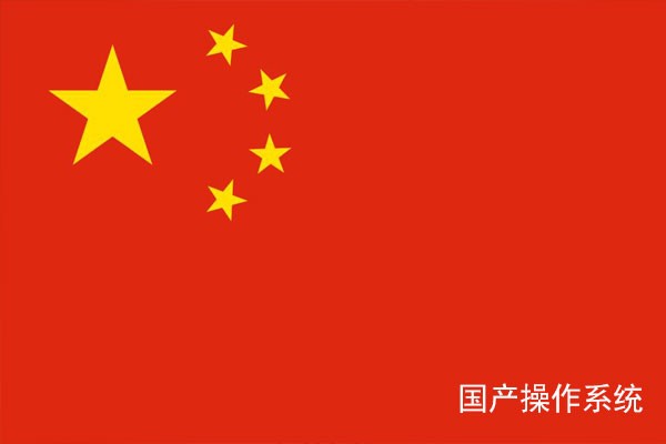 國(guó)產(chǎn)工控常見的七大操作系統(tǒng)