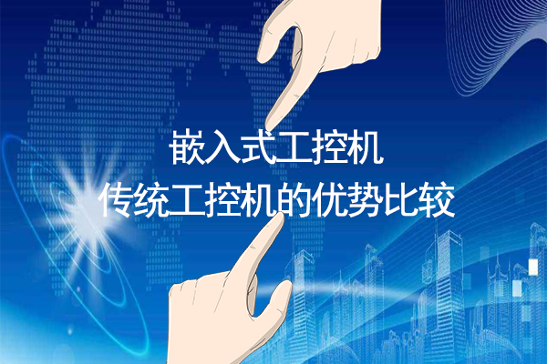 嵌入式工控機(jī)與傳統(tǒng)工控機(jī)的優(yōu)勢(shì)比較