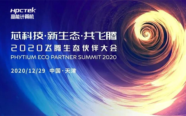 廣州高能計算機受邀參加2020飛騰生態(tài)伙伴大會！