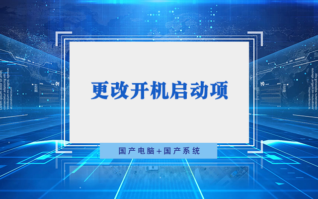 國(guó)產(chǎn)工控機(jī)無法進(jìn)入系統(tǒng) 如何更改開機(jī)啟動(dòng)項(xiàng)？