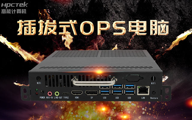 教學(xué)一體機解決方案，國產(chǎn)OPS插拔式電腦點綴智慧校園之光(圖1)