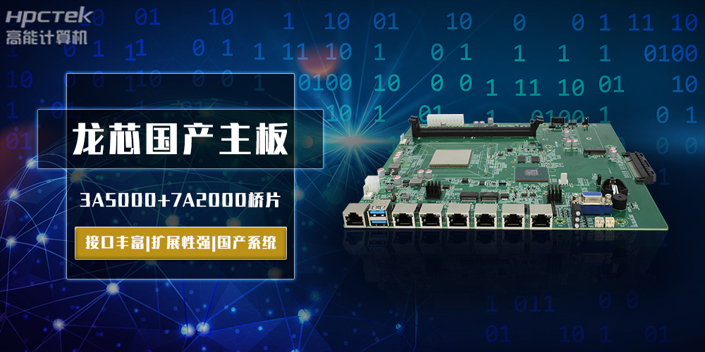 將自主進(jìn)行到底，龍芯3A5000國(guó)產(chǎn)主板跨越式突破！(圖2)