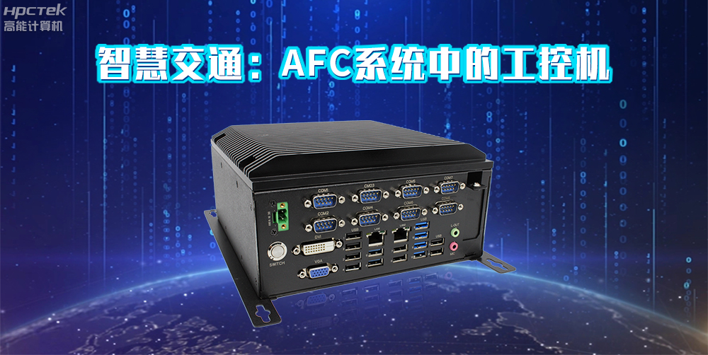 高能計算機AFC系統(tǒng)專用國產(chǎn)工控機硬件方案，讓科技縮短時間距離！(圖2)