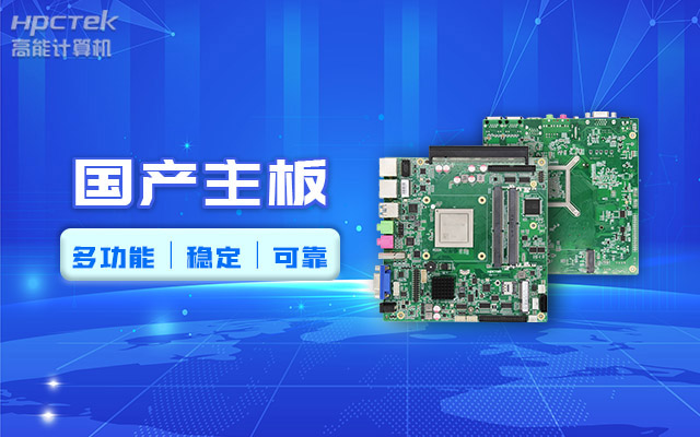 好主板背后的秘密，國(guó)產(chǎn)主板制造流程全解析?(圖2)