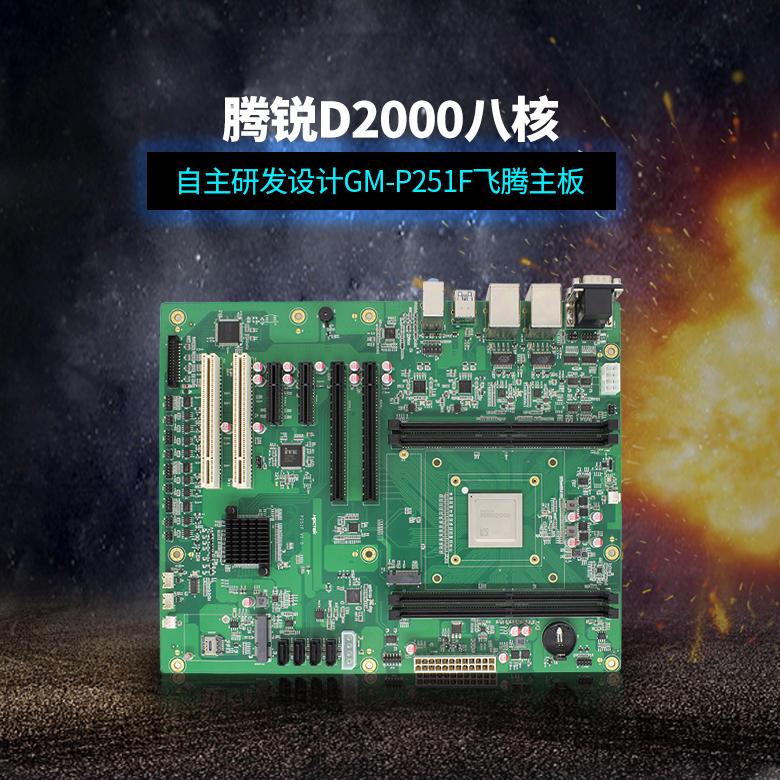 飛騰D2000八核工控主板ATX版型P251F(圖1) 飛騰D2000八核工控主板ATX版型P251F(圖1)