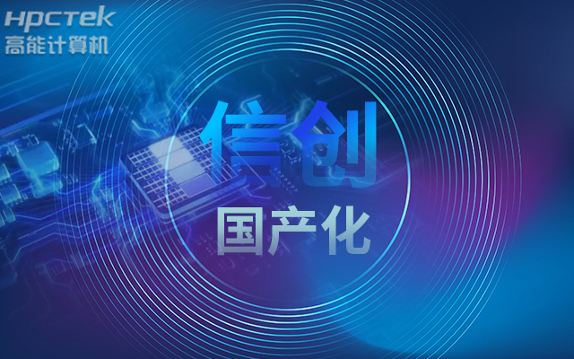 積極推進(jìn)國產(chǎn)化適配，國產(chǎn)主板賦能信創(chuàng)生態(tài)建設(shè)(圖1)