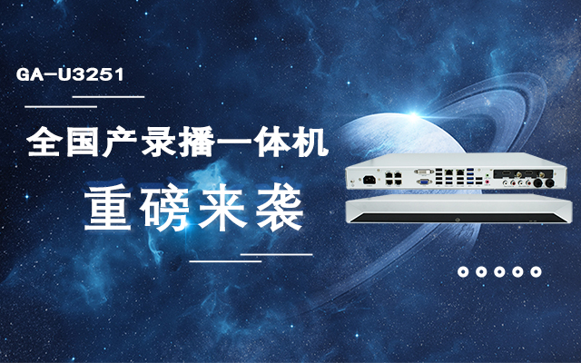 打造高效錄播課堂，全國產(chǎn)教育互動錄播一體機重磅來