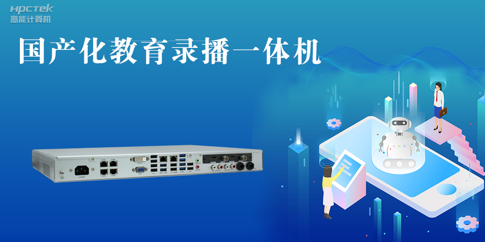 【智慧錄播】國產(chǎn)高清錄播一體機(jī)，讓教育錄播多一種選擇(圖2)