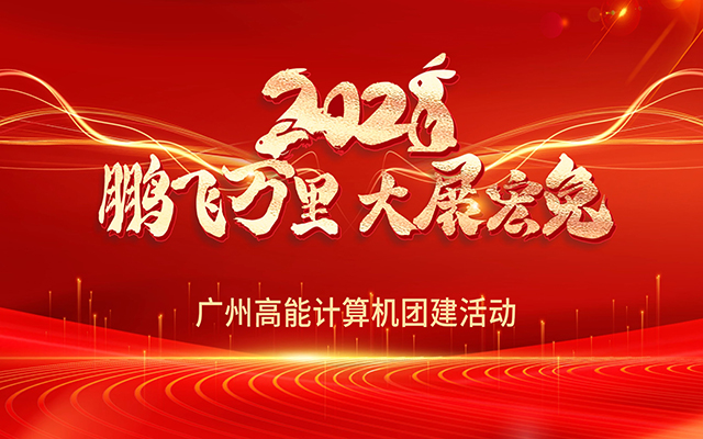 凝心聚力，蓄勢(shì)待發(fā)|高能計(jì)算機(jī)春日?qǐng)F(tuán)建，讓我們“轟趴”起來(lái)！
