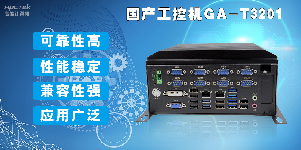 國產(chǎn)工業(yè)電腦是什么設(shè)備，國產(chǎn)工業(yè)電腦有哪些特點(diǎn)？(圖2)