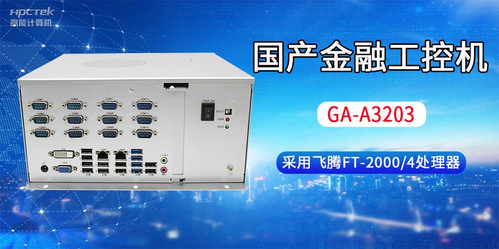 國(guó)產(chǎn)金融工控機(jī)常用于哪些場(chǎng)景？有哪些優(yōu)勢(shì)？(圖2)