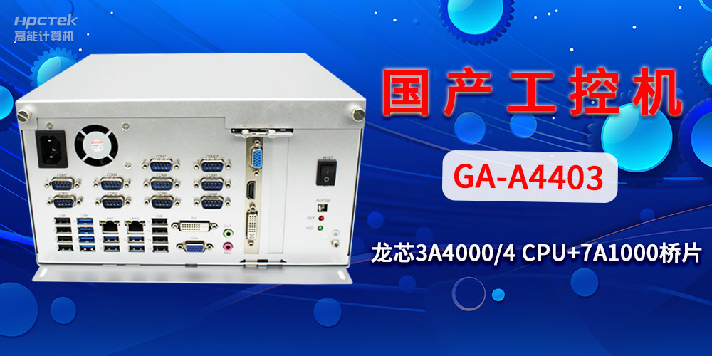 國產(chǎn)工控機對于工業(yè)自動化發(fā)展有什么幫助？(圖2)