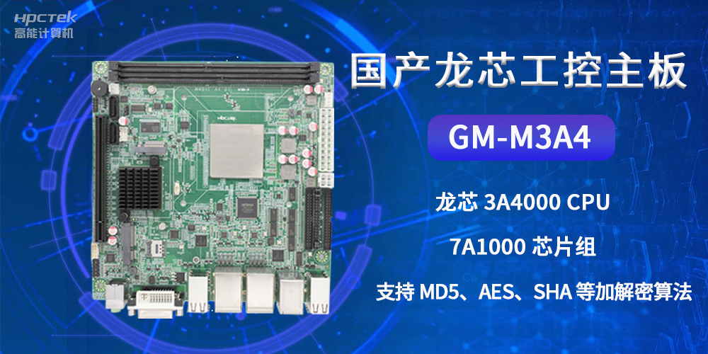 國產(chǎn)龍芯工控主板GM-M3A4，為網(wǎng)絡數(shù)據(jù)信息安全保駕護航(圖2)