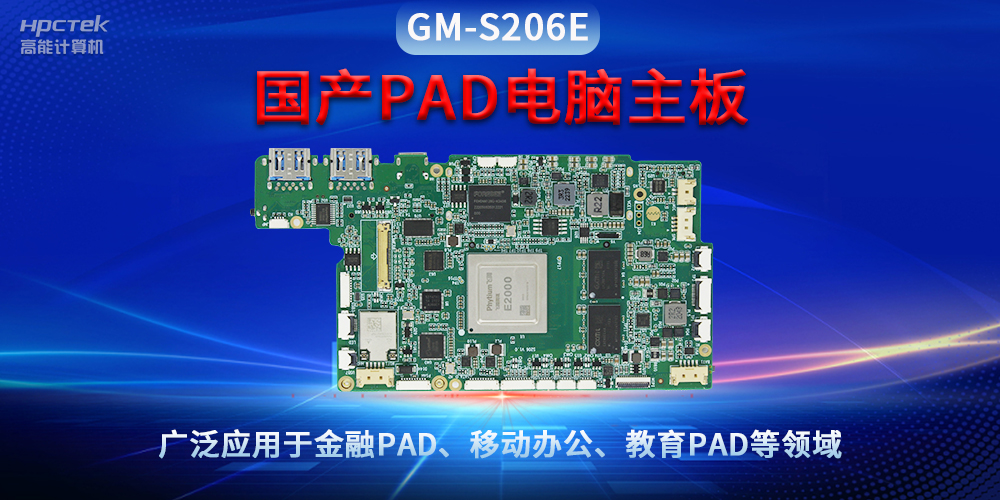 國(guó)產(chǎn)PAD電腦主板GM-S206E，驅(qū)動(dòng)金融與教育領(lǐng)域智能化進(jìn)程(圖2)