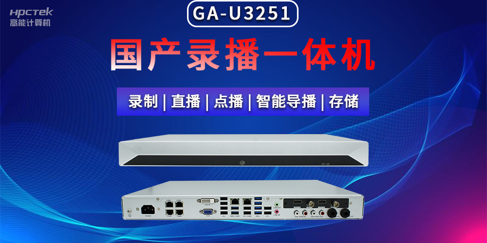 【拓展邊界|創(chuàng)新教育】國產(chǎn)高清多媒體錄播一體機在現(xiàn)代教育領(lǐng)域多種應用(圖2)