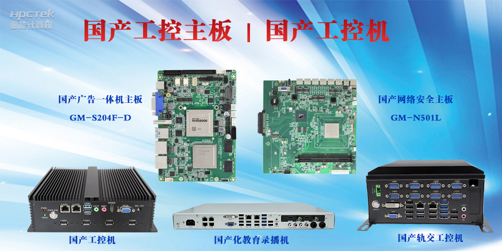 工控設(shè)備有哪些？國(guó)產(chǎn)工控主板及工控機(jī)介紹(圖2)