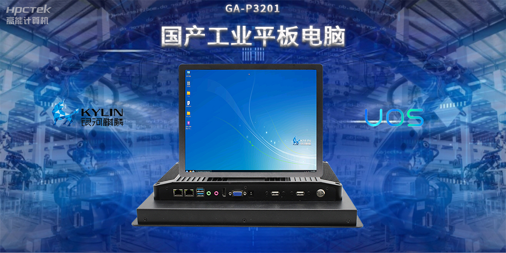 國(guó)產(chǎn)工業(yè)平板電腦，推動(dòng)工業(yè)自動(dòng)化轉(zhuǎn)型，實(shí)現(xiàn)智能化生產(chǎn)(圖2)