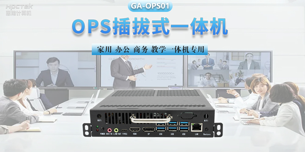 探索國產(chǎn)OPS電腦，數(shù)字化時代智慧顯示終端設備(圖2)