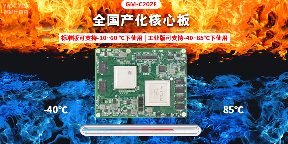 國產(chǎn)芯突破，基于飛騰平臺打造全國產(chǎn)化COMe核心板(圖2)