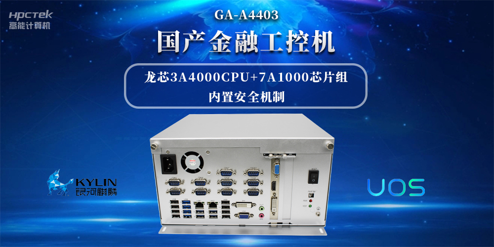 信息安全加密，國產(chǎn)金融工控機賦能信創(chuàng)產(chǎn)業(yè)發(fā)展(圖2)