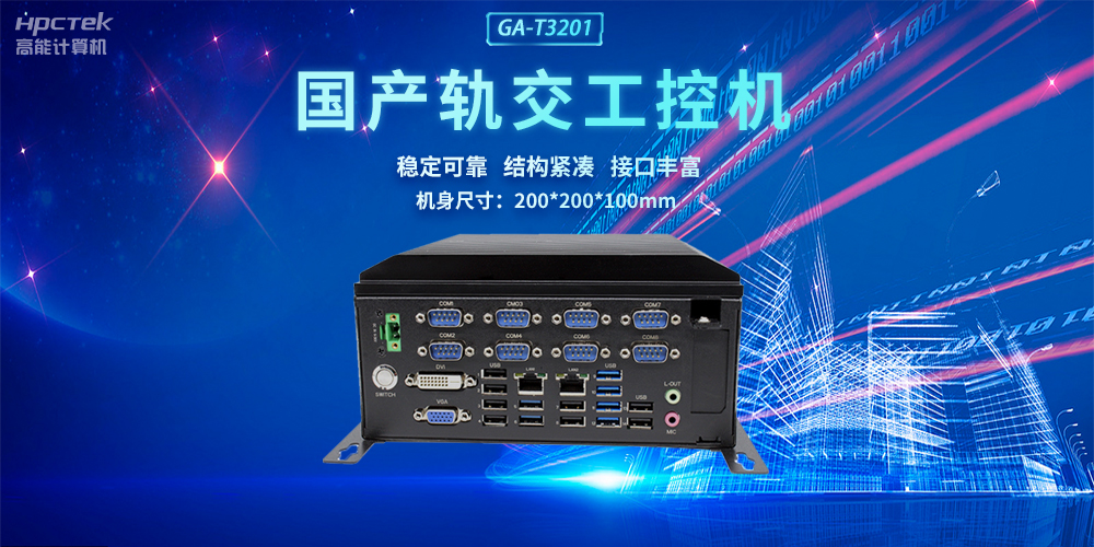 國產(chǎn)軌交工控機，助力軌道交通智能自助終端高效運行(圖2)