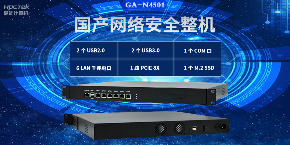 國產網絡安全整機，滿足不同領域網絡安全應用需求(圖2)