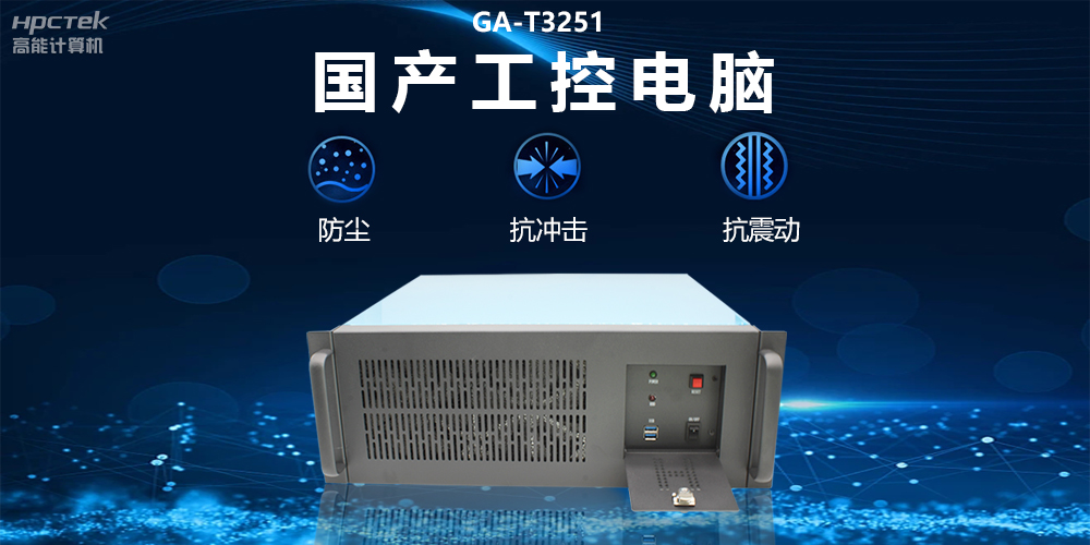 國產(chǎn)工控電腦技術(shù)創(chuàng)新，為工業(yè)自動化高質(zhì)量發(fā)展裝上“加速器”(圖2)