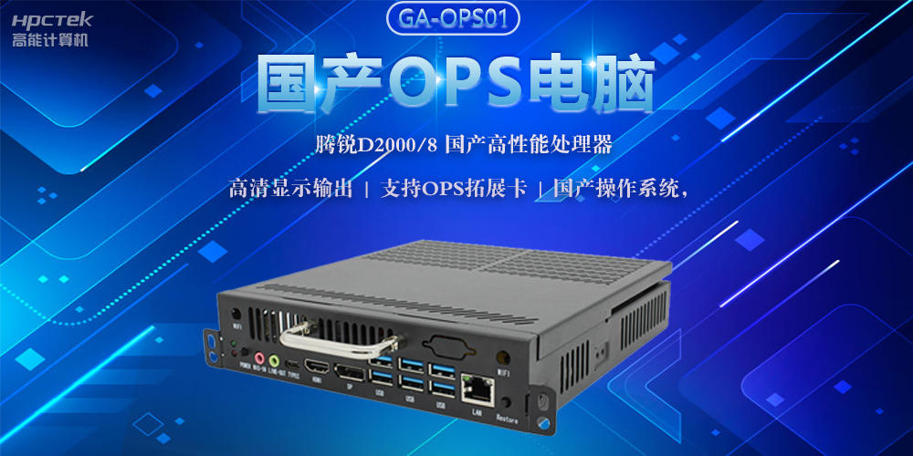 國產(chǎn)OPS電腦，助力5G+智慧教育課堂建設(圖2)