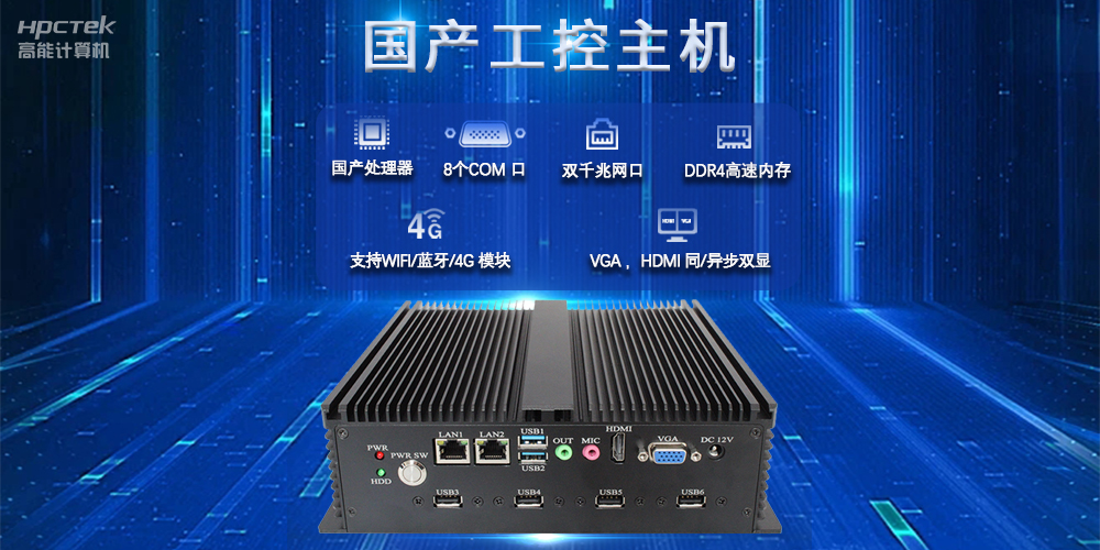 國(guó)產(chǎn)工控主機(jī)，推進(jìn)新型工業(yè)化，鑄就發(fā)展新優(yōu)勢(shì)(圖2)