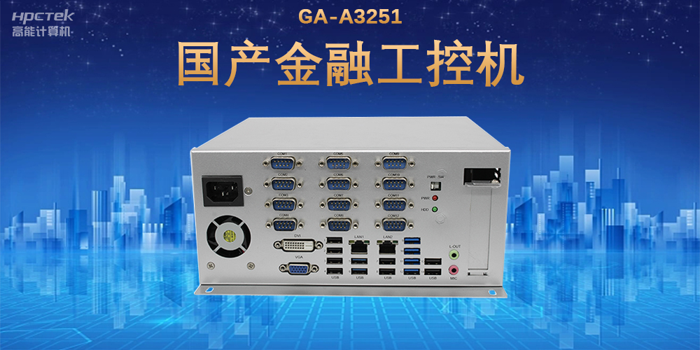 科技引領技術革新，國產(chǎn)金融工控機滿足金融自助終端應用(圖2)