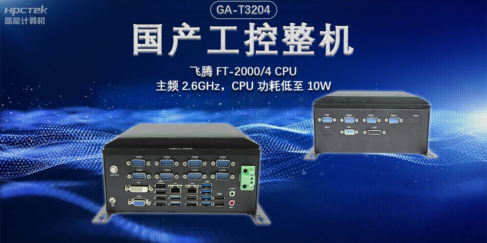 發(fā)展智能科技，國產(chǎn)工控機助力新型工業(yè)化發(fā)展(圖2)