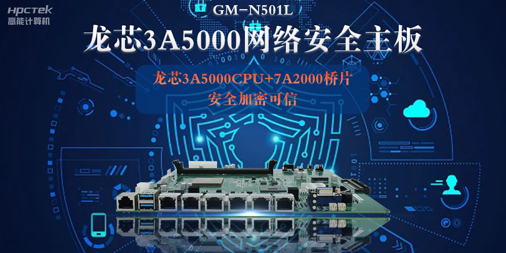 龍芯3A5000多網(wǎng)口網(wǎng)絡(luò)安全主板，深入推進(jìn)新時(shí)代網(wǎng)絡(luò)安全建設(shè)(圖2)