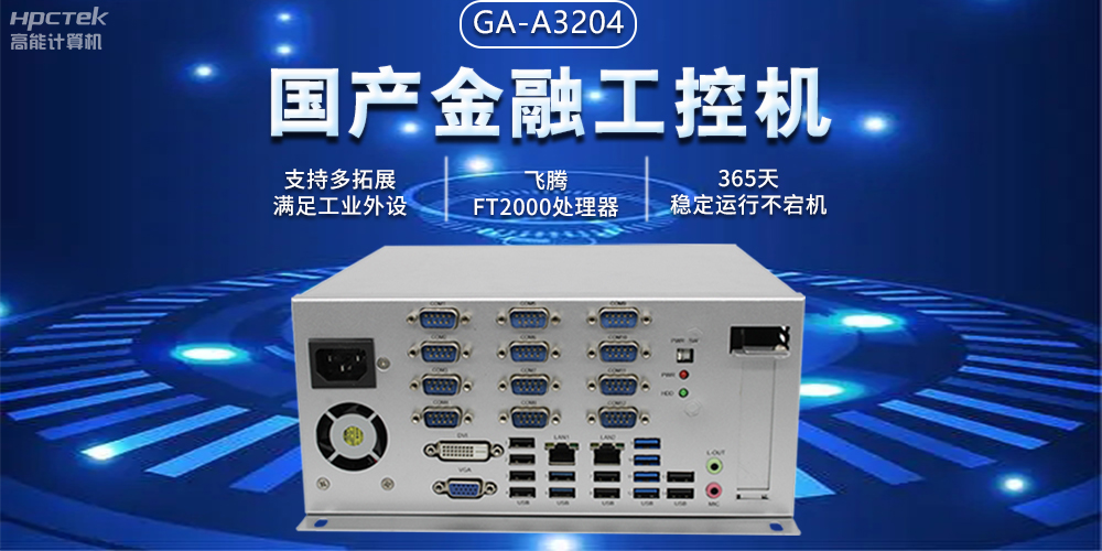 國產金融工控機助力智慧金融邁向自主創(chuàng)新與數(shù)字化轉型(圖2)