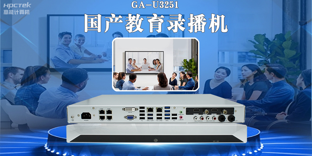 國(guó)產(chǎn)教育錄播一體機(jī)，引領(lǐng)教育信息化新篇章！(圖2)