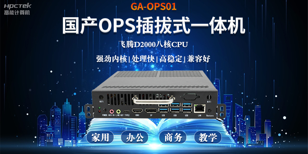 智能化教育的加速器，國(guó)產(chǎn)OPS電腦模塊的跨領(lǐng)域應(yīng)用(圖2)