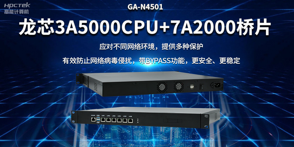 龍芯3A5000國產(chǎn)網(wǎng)絡(luò)安全整機(jī)，筑牢網(wǎng)絡(luò)安全屏障(圖2)