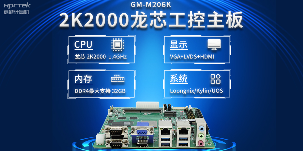 新型工業(yè)化深入推進(jìn)，國產(chǎn)化龍芯2K2000工控主板助力新型工業(yè)化發(fā)展穩(wěn)定運(yùn)行(圖2)