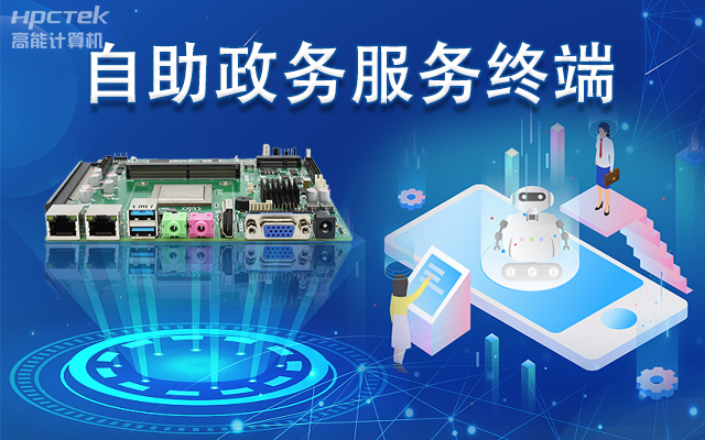 政務(wù)自助機(jī)專用國產(chǎn)一體機(jī)主板，助力政務(wù)服務(wù)智能高效發(fā)展(圖1)