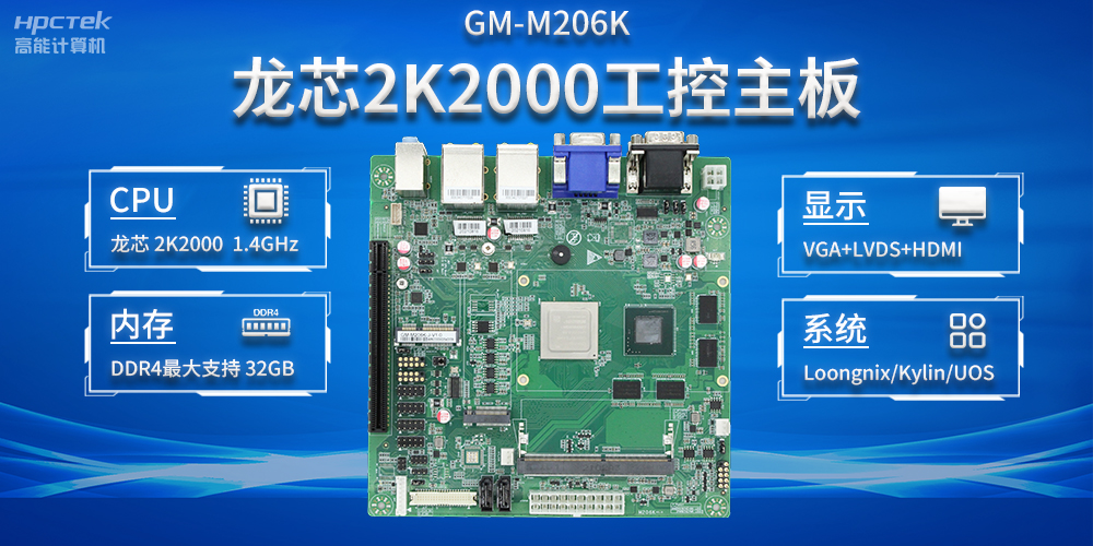 加快以科技創(chuàng)新為驅(qū)動力，龍芯2K2000助推信息化領(lǐng)域安全發(fā)展(圖2)