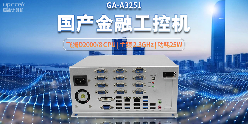 科技助力金融創(chuàng)新，國(guó)產(chǎn)工控機(jī)助推銀行自助終端服務(wù)升級(jí)(圖2)