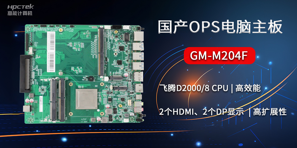 國產(chǎn)OPS電腦主板GM-M204F，助力智慧教育轉(zhuǎn)型(圖2)