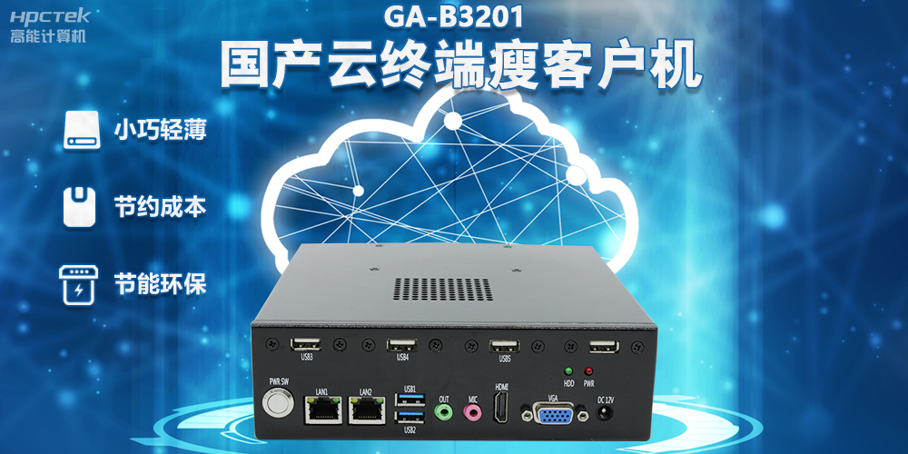 【高效率 低成本】國(guó)產(chǎn)瘦客戶(hù)機(jī)讓辦公更便捷(圖2)