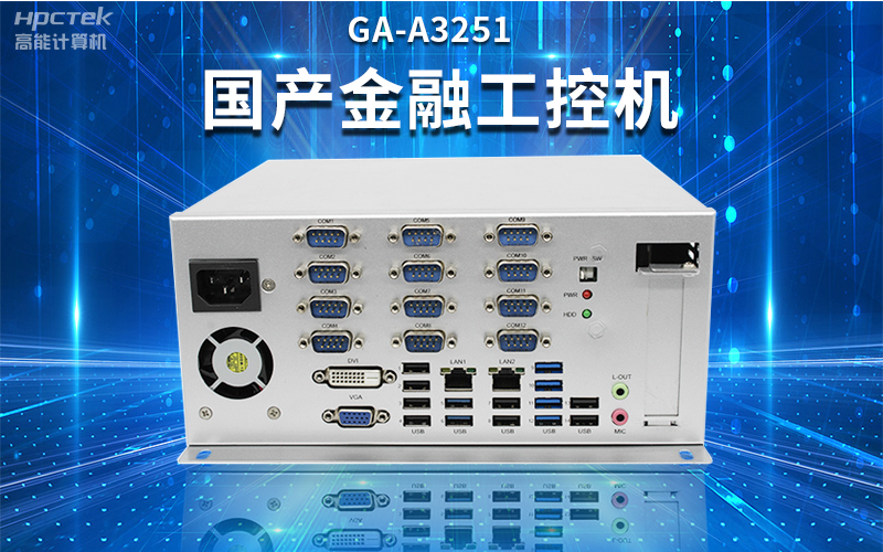 【安全國(guó)芯|自主可控】高能計(jì)算機(jī)基于國(guó)產(chǎn)飛騰平臺(tái)推出多款工控機(jī)，適用于多種高性能計(jì)算機(jī)場(chǎng)景(圖2)