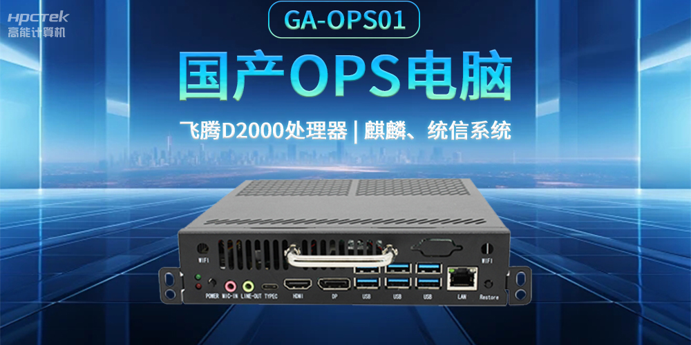 發(fā)展智慧課堂，國產(chǎn)OPS電腦為智慧教育注入新能量(圖2)