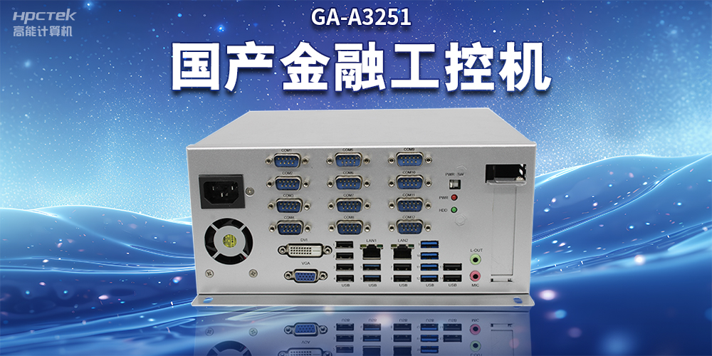 數(shù)字化信息化不斷發(fā)展，國產(chǎn)金融工控機(jī)賦能金融行業(yè)數(shù)字化應(yīng)用(圖2)